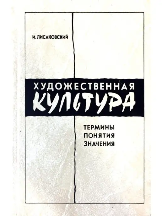 Издательство Рагс Художественная культура. Термины. Понятия. Значения