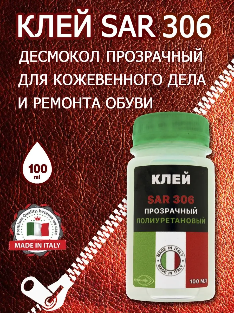 Клей 306 для обуви и кожи прозрачный десмокол сар 306 SAR купить по цене  325 ₽ в интернет-магазине Wildberries | 87606433