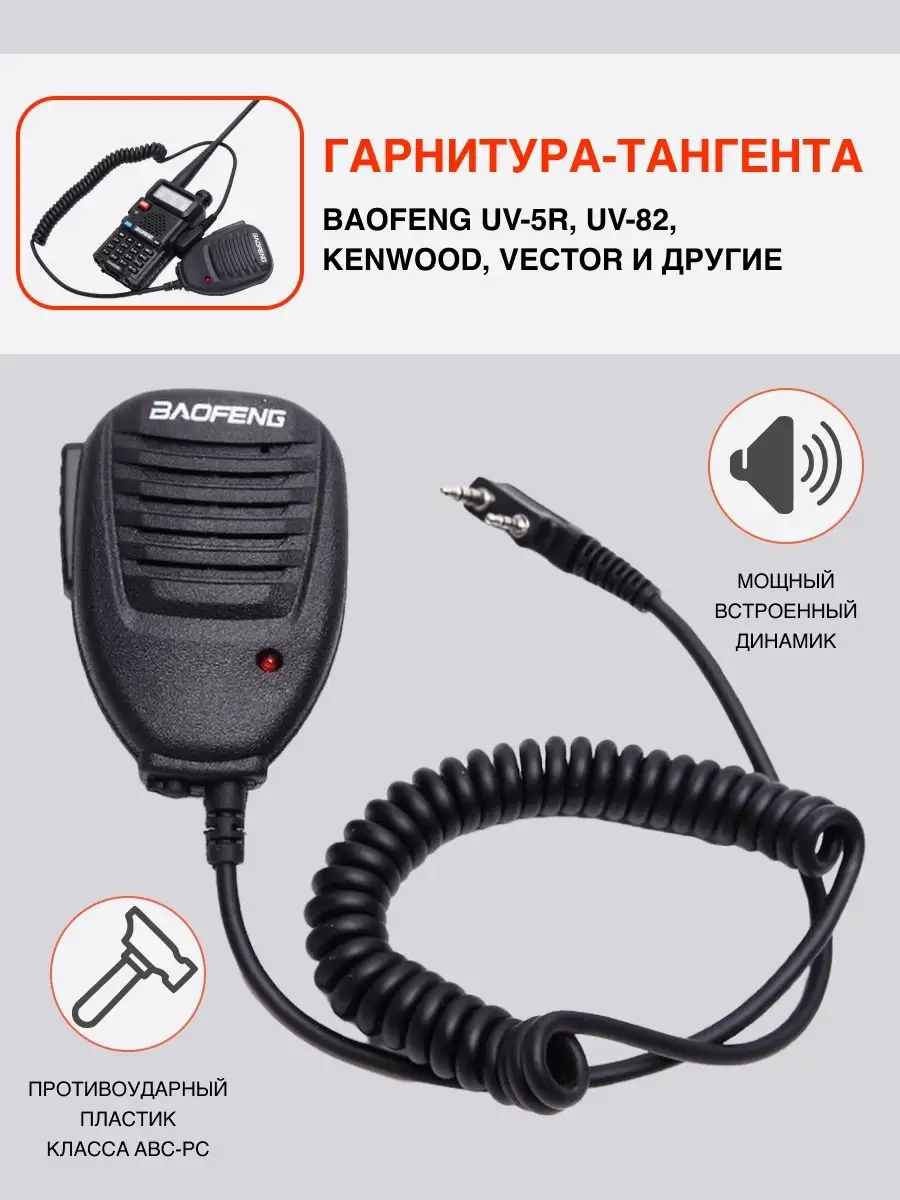 Тангента для рации UV-5R, Kenwood (одноканальная) BAOFENG купить по цене  469 ₽ в интернет-магазине Wildberries | 87653045