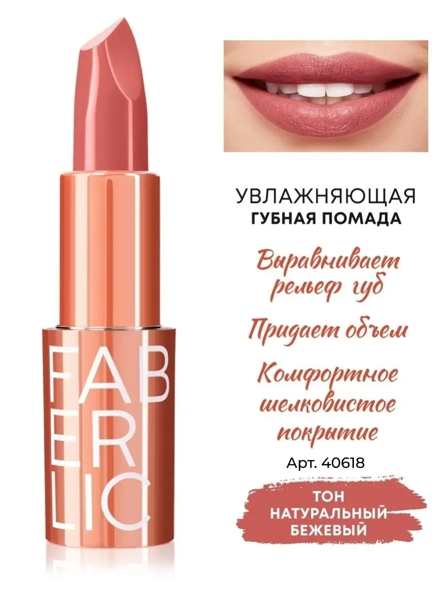 Помада для губ увлажняющая, Glam Team Faberlic купить по цене 476 ₽ в  интернет-магазине Wildberries | 87667981