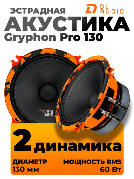 Dl Audio Gryphon Pro 130 Купить