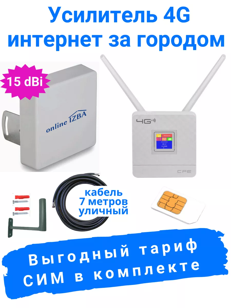 Online IZBA Усилитель интернет 4G с антенной 15 дБ