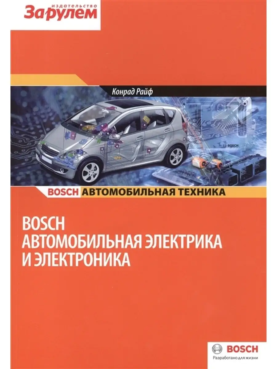 Автомобильная электрика и электроника Конрад Райф Bosch За Рулем купить по  цене 675 ₽ в интернет-магазине Wildberries | 87736972