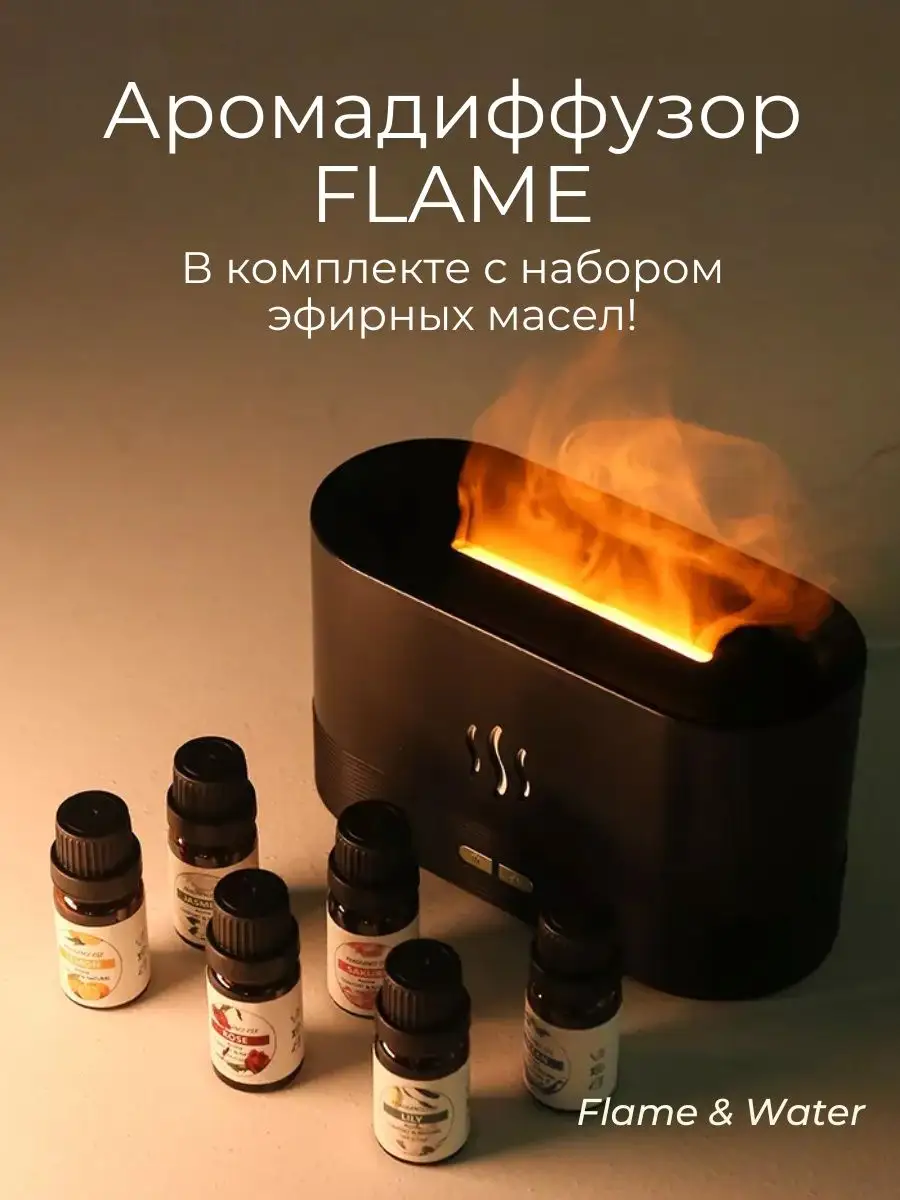 Увлажнитель воздуха для дома с аромадиффузором Flame & Water купить по цене  1 364 ₽ в интернет-магазине Wildberries | 87753435