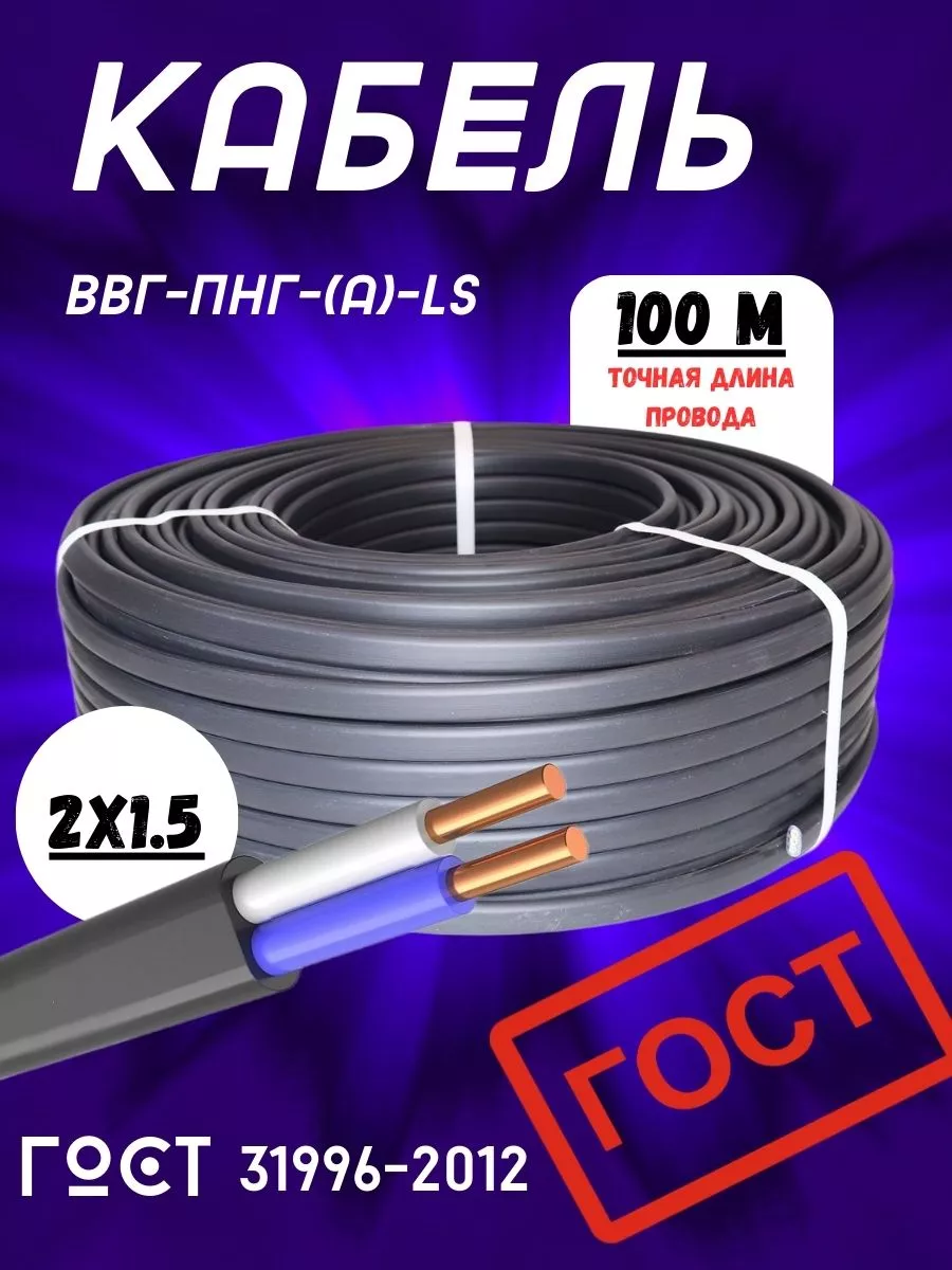 Кабель силовой ВВГ - Пнг(А) - LS 2х1.5 - 0.660 гост 100 м MAXI CABLE купить  по цене 5 018 ₽ в интернет-магазине Wildberries | 87759828