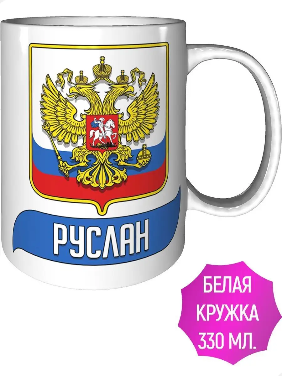 AV Podarki Кружка Руслан (Герб и Флаг России) - стандартная