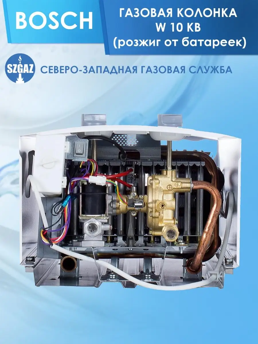 Купить Газовую Колонку Bosch 10w