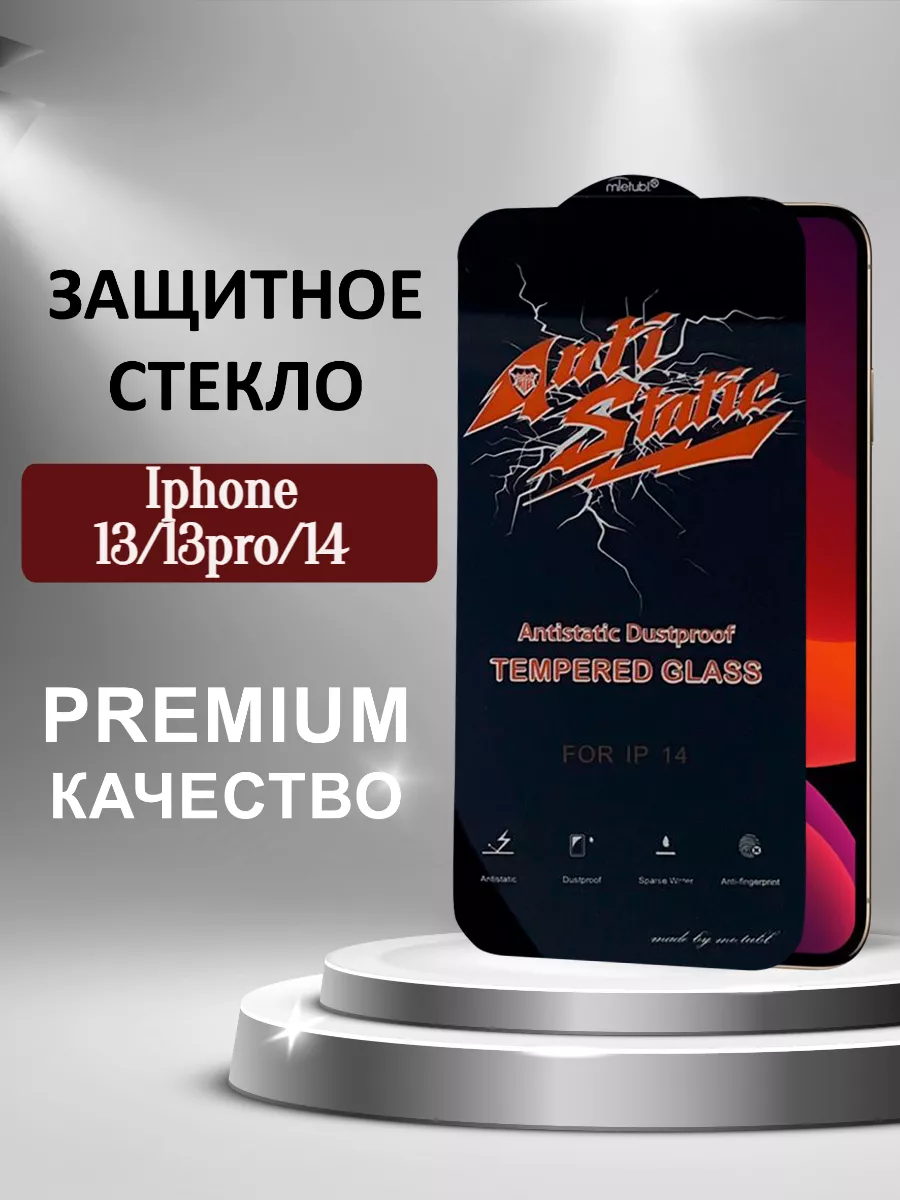 Защитное стекло на iPhone 13, 13 pro 14 Chehly app iph купить по цене 197 ₽  в интернет-магазине Wildberries | 87849326