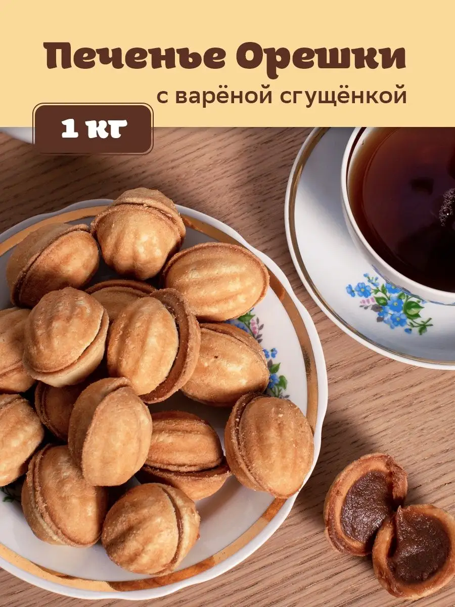 Печенье орешки со сгущенкой в коробке 1 кг Долина Москва купить по цене 0  сум в интернет-магазине Wildberries в Узбекистане | 87853704