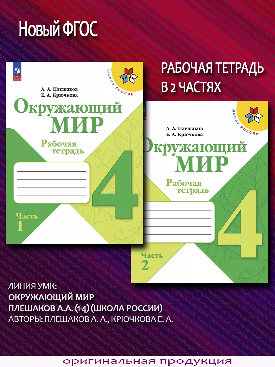 Окружающий мир. 4 класс. Рабочая тетрадь. В 2 ч. Новый ФГОС Просвещение  купить по цене 139 600 сум в интернет-магазине Wildberries в Узбекистане |  87915197