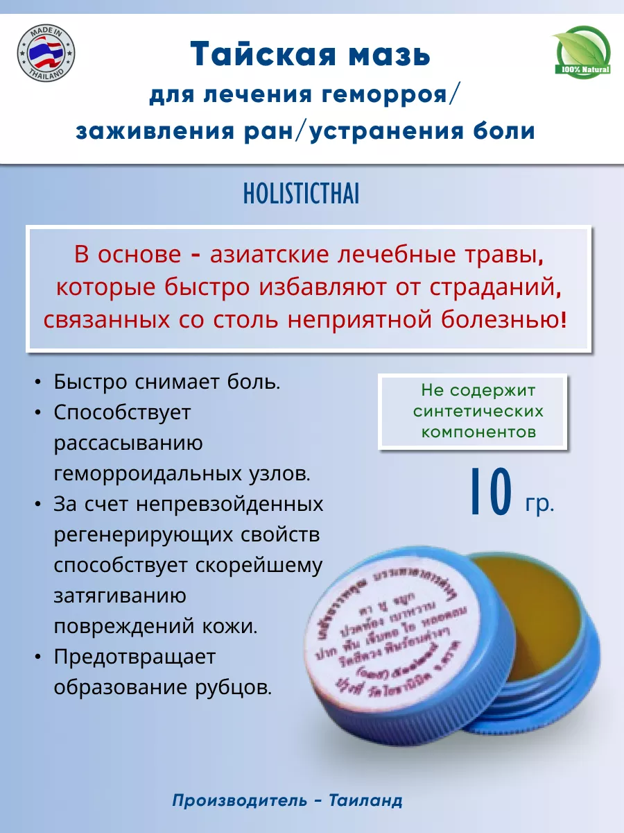 Тайская мазь на травах для лечения геморроя Holisticthai купить по цене 399  ₽ в интернет-магазине Wildberries | 87930350