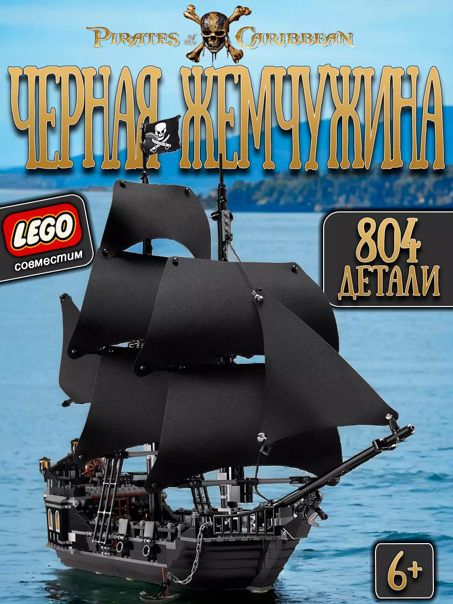 LEGO Конструктор Пираты Карибского моря корабль Черная Жемчужина