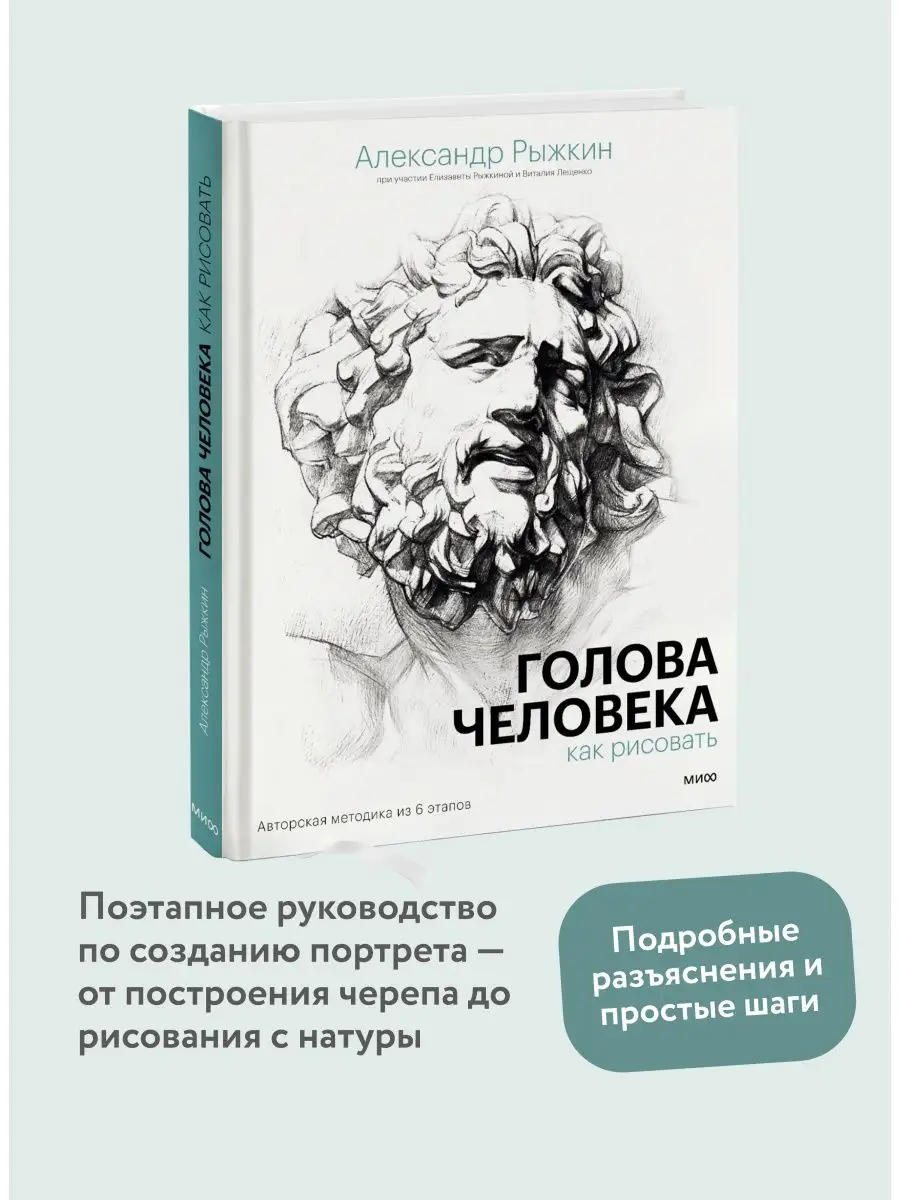 Издательство Манн, Иванов и Фербер Голова человека: как рисовать. Авторская  методика из 6