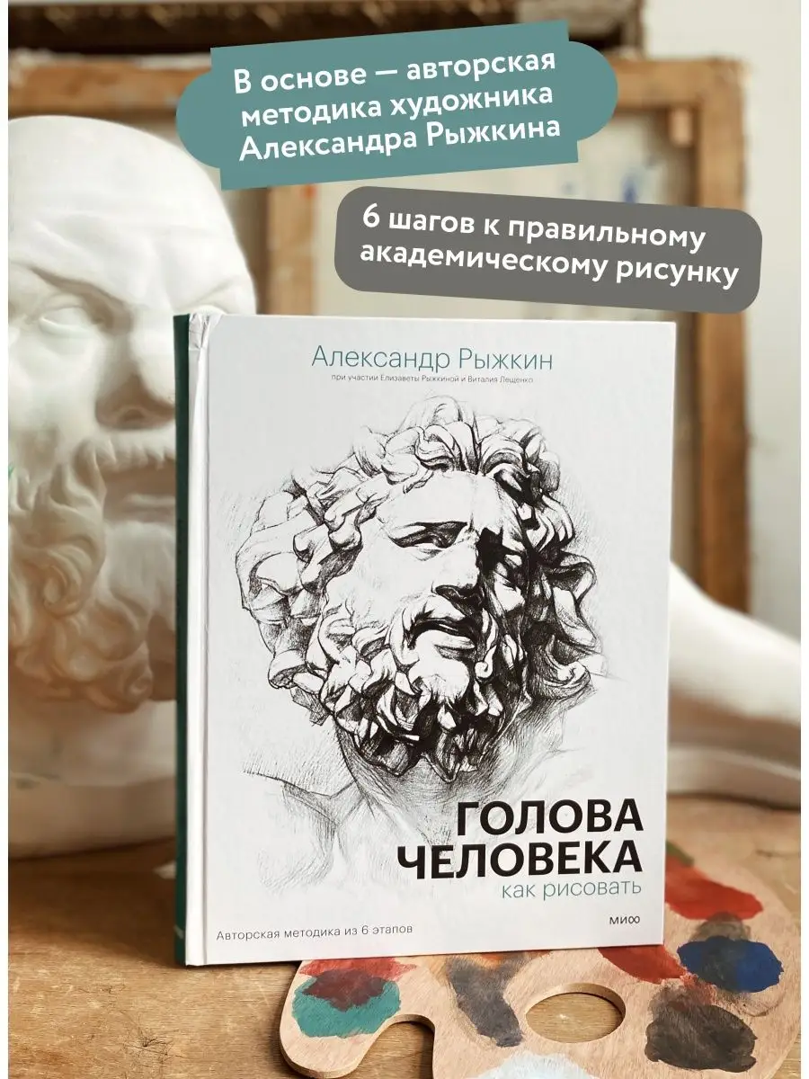 Издательство Манн, Иванов и Фербер Голова человека: как рисовать. Авторская  методика из 6