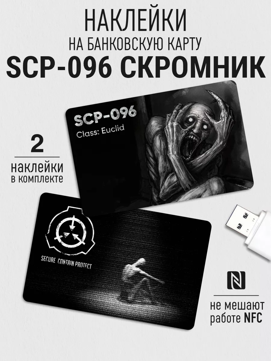 Наклейка на банковскую карту SCP - 096 Скромник 0_o Стикер купить по цене  205 ₽ в интернет-магазине Wildberries | 88011394