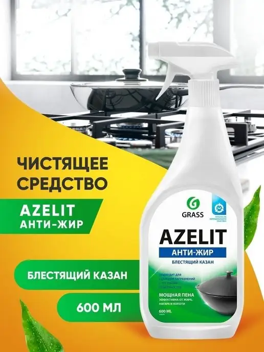 Чистящее средство для кухни grass azelit анти жир