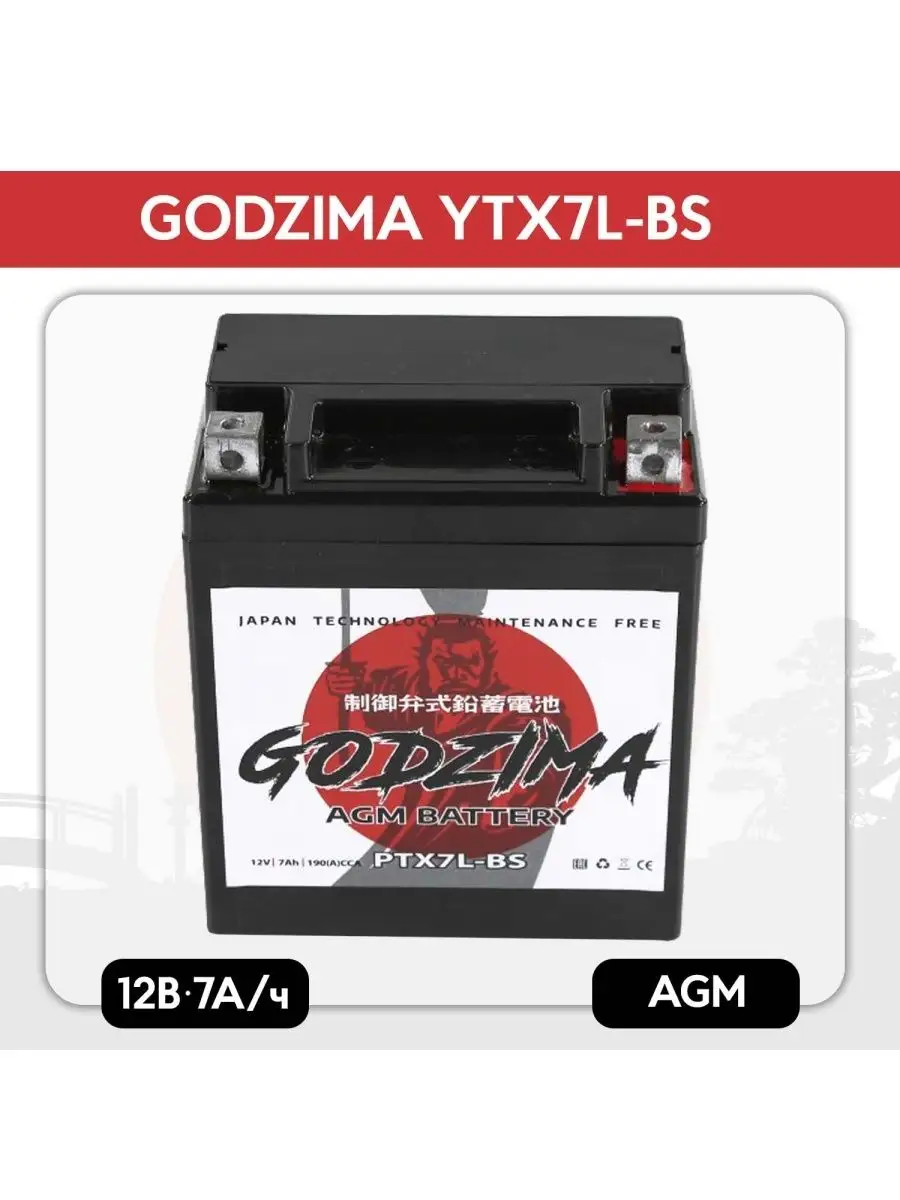 Godzima Мото Аккумулятор GODZIMA AGM 12В 7 А/ч (СТ1207.1, YTX7L-BS)