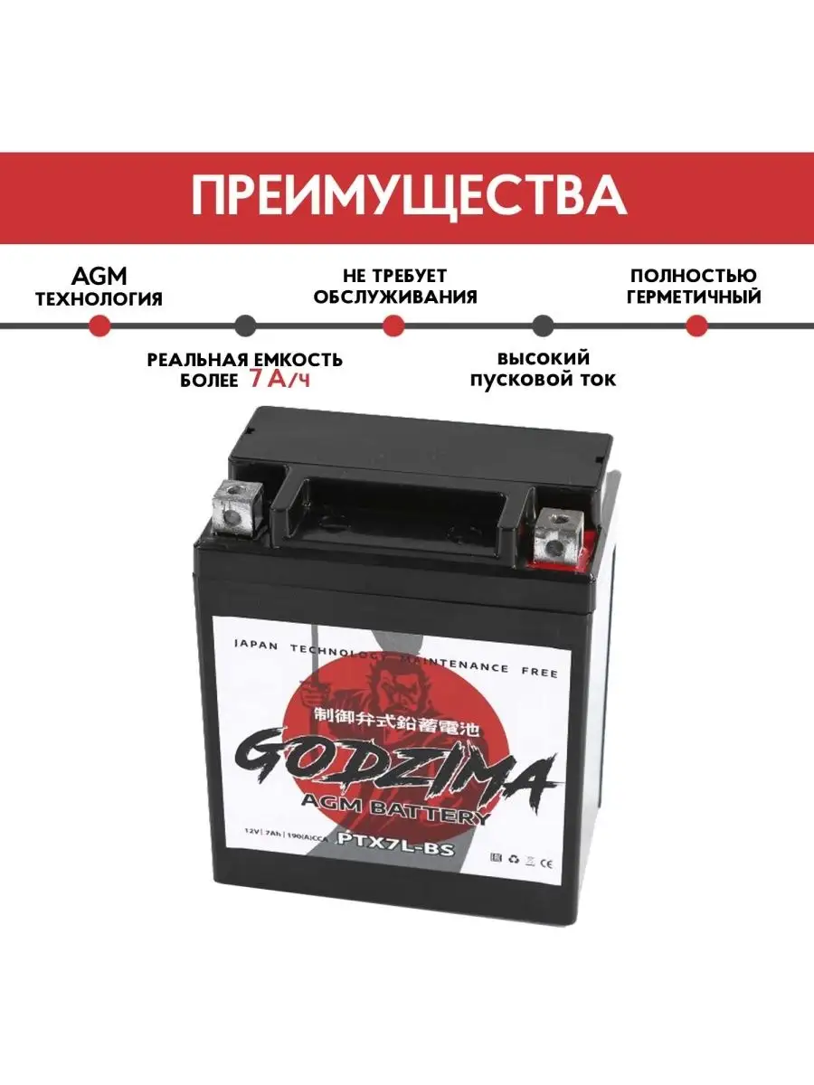 Godzima Мото Аккумулятор GODZIMA AGM 12В 7 А/ч (СТ1207.1, YTX7L-BS)