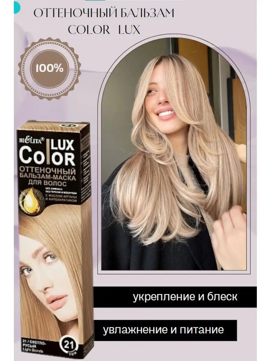 Оттеночный бальзам для волос Bielita Color LUX - купить с бесплатной доставкой по Украине | PARFUMS