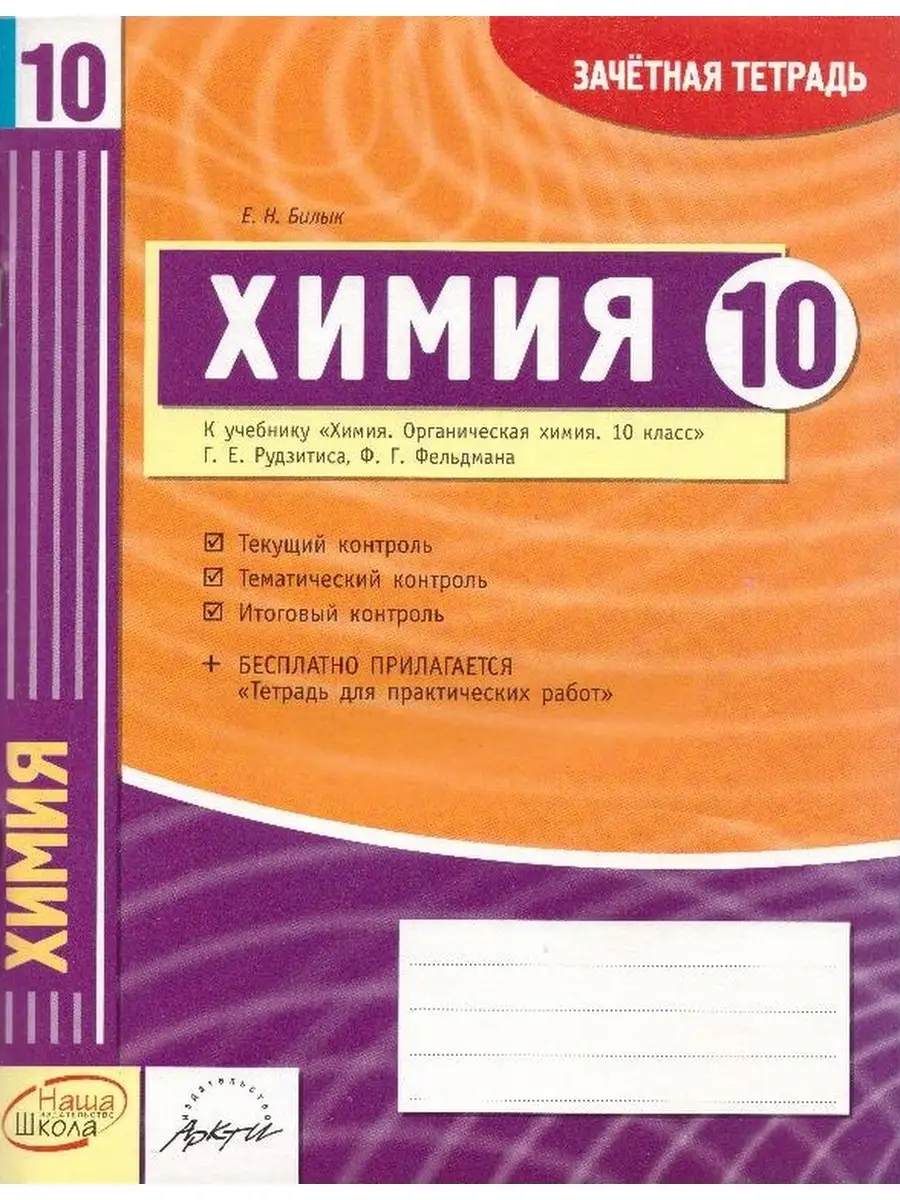 Химия. 10 класс зачетная тетрадь Наша школа купить по цене 190 ₽ в  интернет-магазине Wildberries | 88553143