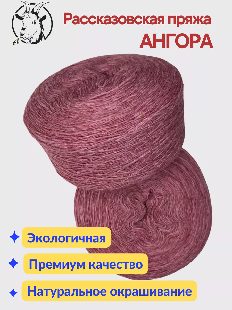 Пряжа Рассказовская Ангора Пряжбери купить по цене 528 ₽ в  интернет-магазине Wildberries | 88578398