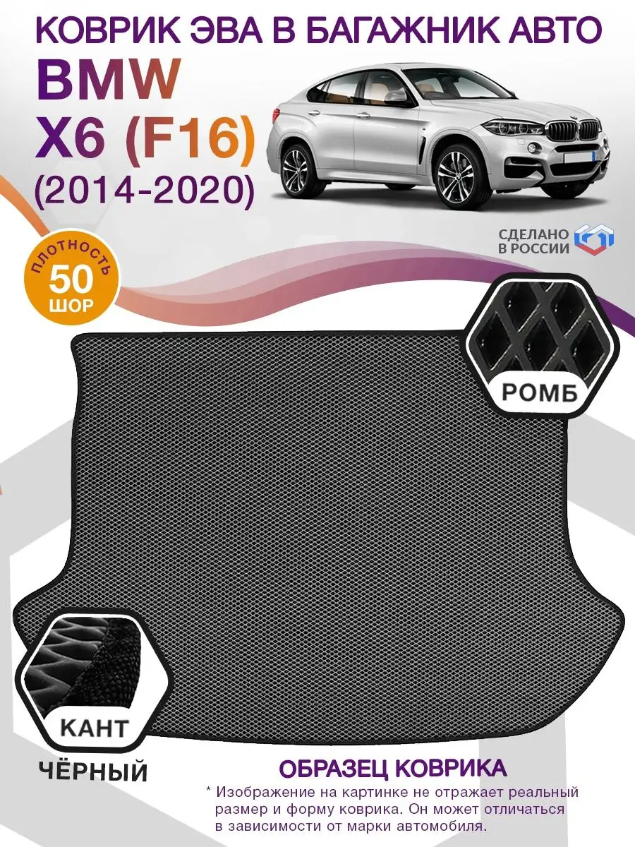 ВИКОМТОРГ Коврик ЭВА в багажник BMW X6 F16 (БМВ X6) 2014-2020