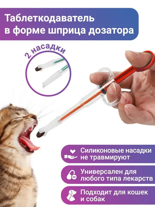 Таблеткодаватель для кошек купить