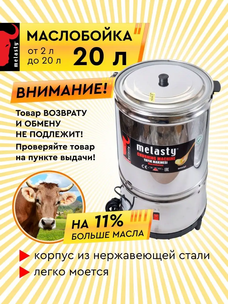 Маслобойка электрическая Melasty Electropastyx купить по цене 15 904 ₽ в  интернет-магазине Wildberries | 88646677