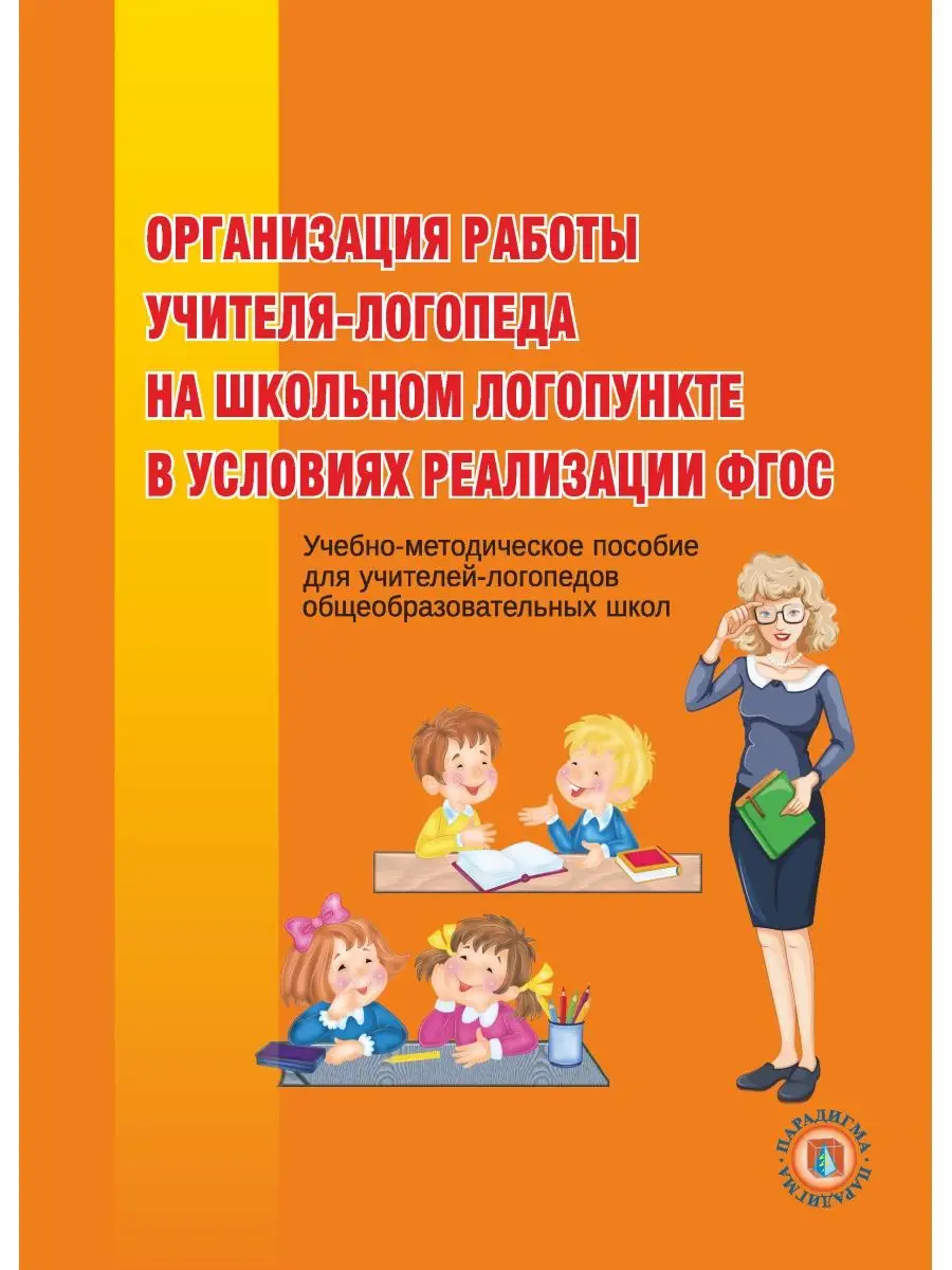 Организация работы учителя-логопеда Логомаг купить по цене 423 ₽ в  интернет-магазине Wildberries | 88655961