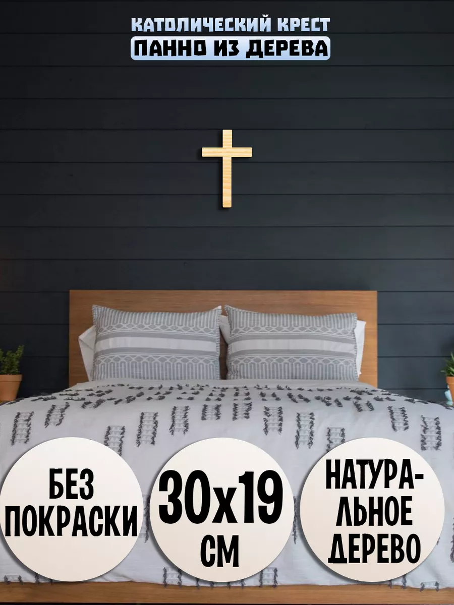 Католический крест панно на стену, декор Wooden Decor Shop купить по цене  251 ₽ в интернет-магазине Wildberries | 88679177