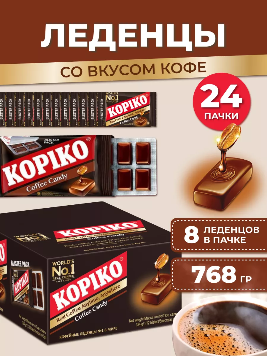 Конфеты леденцы кофейные Coffee Candy, 24 пачки KOPIKO купить по цене 768 ₽  в интернет-магазине Wildberries | 88680390