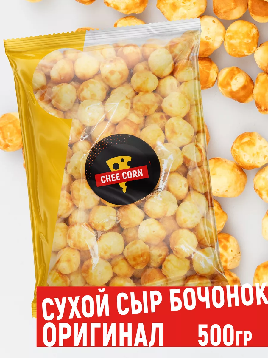 Сыр сухой бочонок копченый 500гр снеки для пива CHEECORN купить по цене 775  ₽ в интернет-магазине Wildberries | 88712779