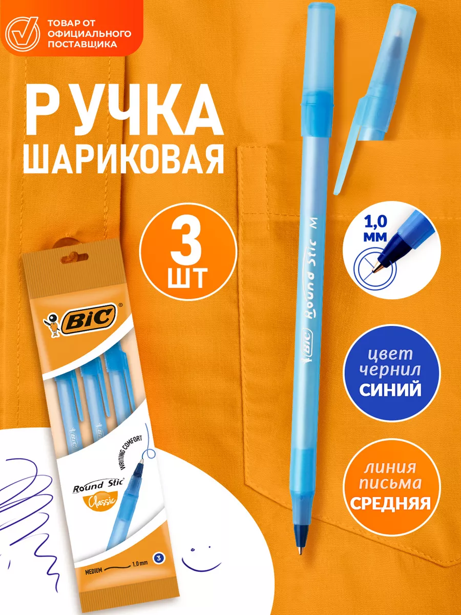 Ручки шариковые синие для школы бик 3 шт BIC купить по цене 123 ₽ в  интернет-магазине Wildberries | 88725568