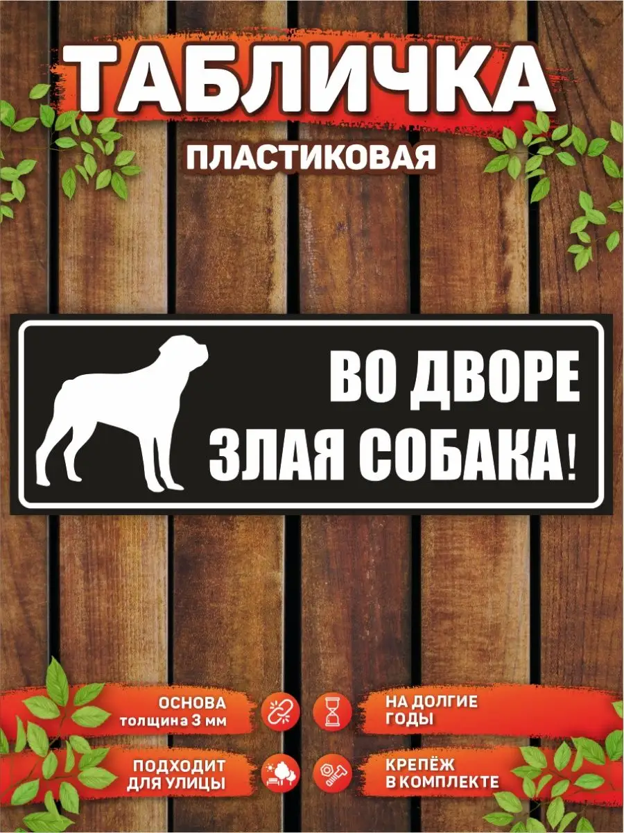 Табличка, Во дворе злая собака DANGER DOG осторожно злая собака купить по  цене 326 ₽ в интернет-магазине Wildberries | 88753562