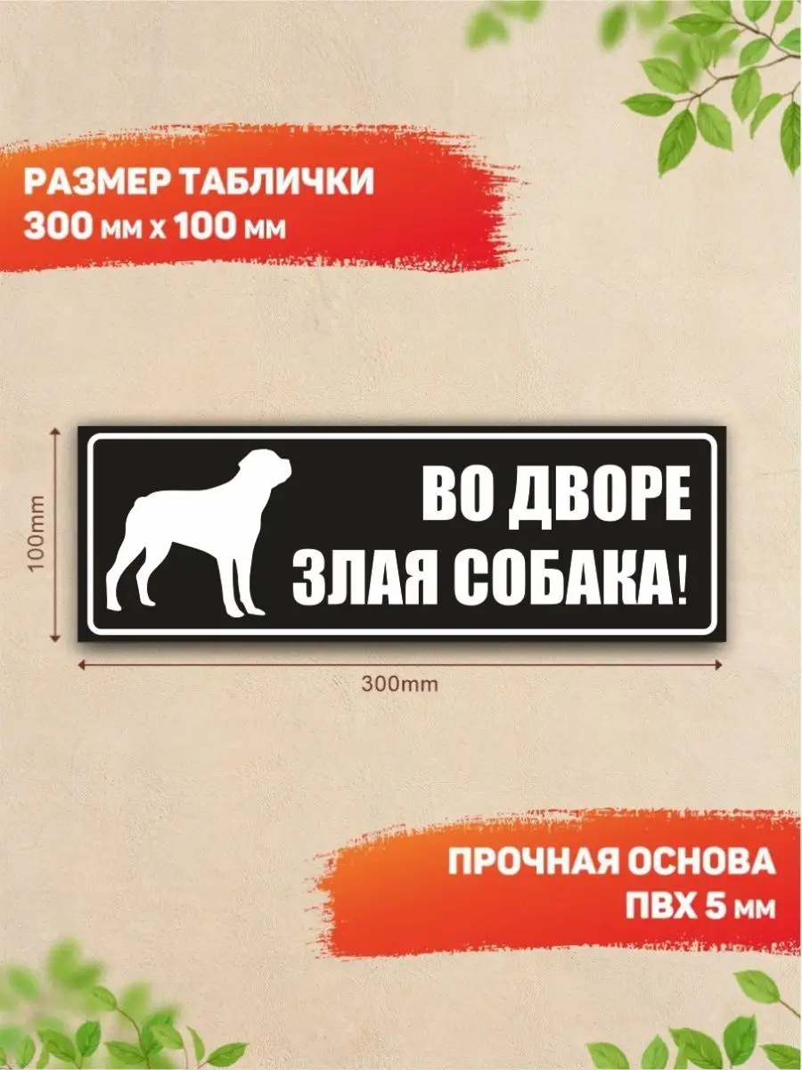 Табличка, Во дворе злая собака DANGER DOG осторожно злая собака купить по  цене 326 ₽ в интернет-магазине Wildberries | 88753562