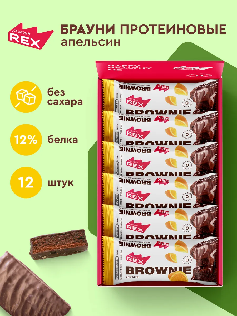 Протеиновое печенье Брауни без сахара апельсин, 12 шт ProteinRex купить по  цене 1 150 ₽ в интернет-магазине Wildberries | 88819409