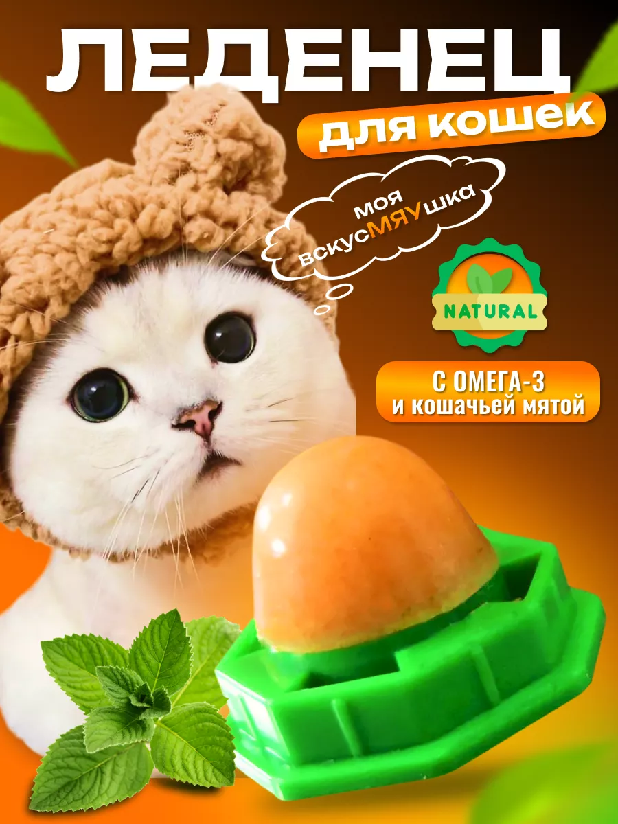 Леденец с кошачьей мятой MY LOVE ANIMAL купить по цене 115 ₽ в  интернет-магазине Wildberries | 88830581