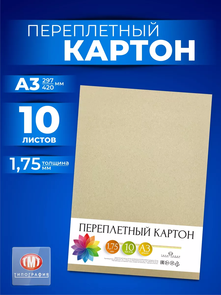 Картон переплетный 10 листов А3 толщина 1.75 мм Типография ТМТ купить по  цене 558 ₽ в интернет-магазине Wildberries | 88869889