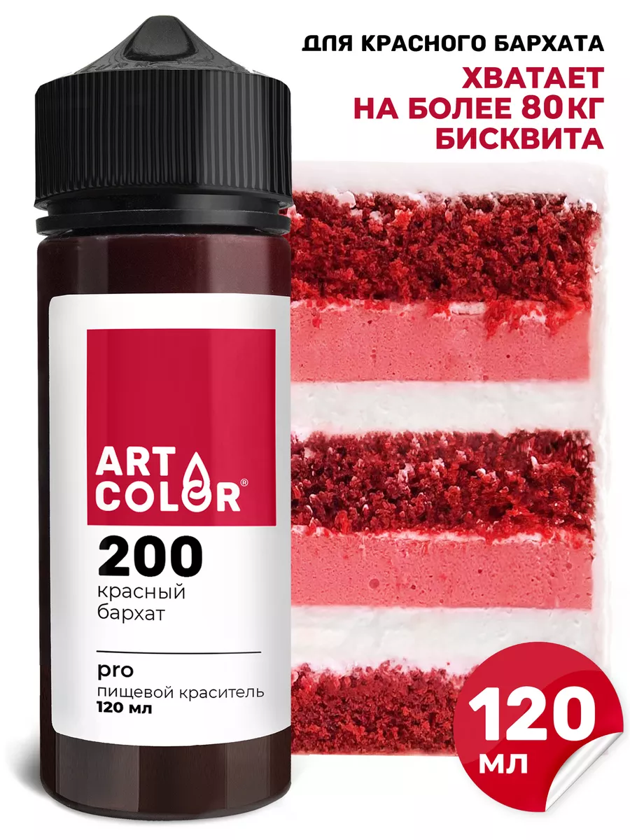 Краситель пищевой для торта красный бархат 120 мл Art Color купить по цене  475 ₽ в интернет-магазине Wildberries | 88880103