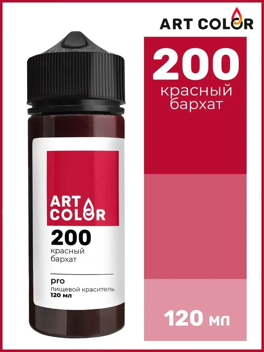 Краситель пищевой для торта красный бархат 120 мл Art Color купить по цене  475 ₽ в интернет-магазине Wildberries | 88880103