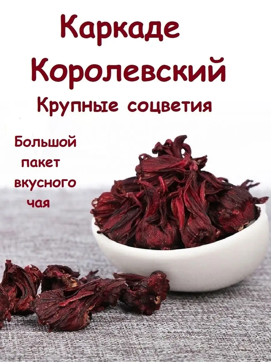 Каркаде Королевский крупнолистовой Гибискус красный чай ИМПЕРИЯ ЧАЯ купить  по цене 446 ₽ в интернет-магазине Wildberries | 88892377