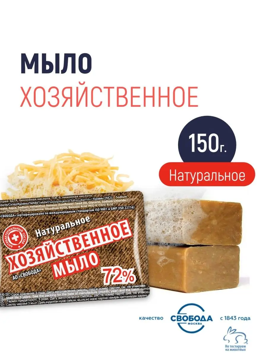 Мыло Хозяйственное 72% группа I, 150г СВОБОДА купить по цене 128 ₽ в  интернет-магазине Wildberries | 88901222