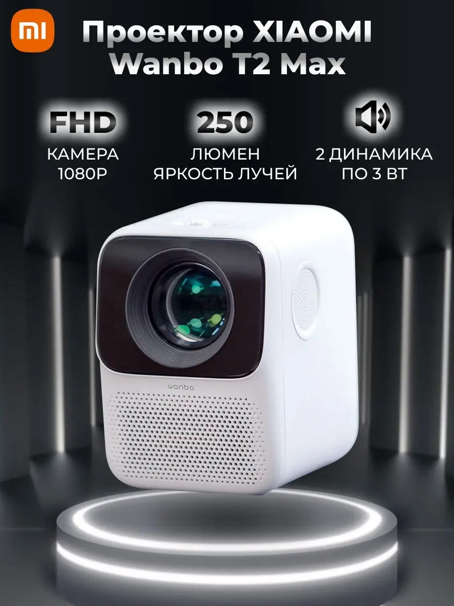 Xiaomi Wanbo Projector T2r Max Купить