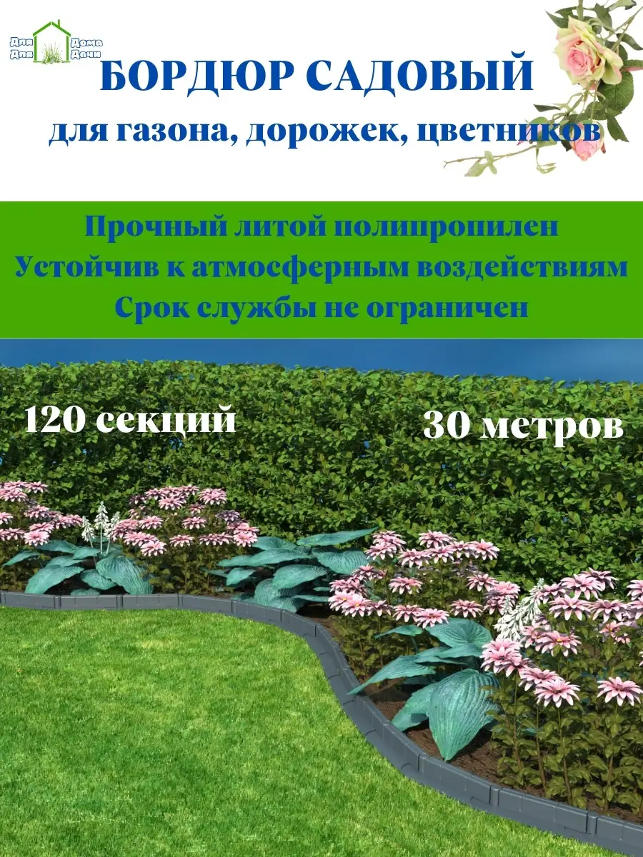 Садовое ограждение бордюр газонный 30 метров ДляДомаДляДачи купить по цене  15 752 ₽ в интернет-магазине Wildberries | 88918704