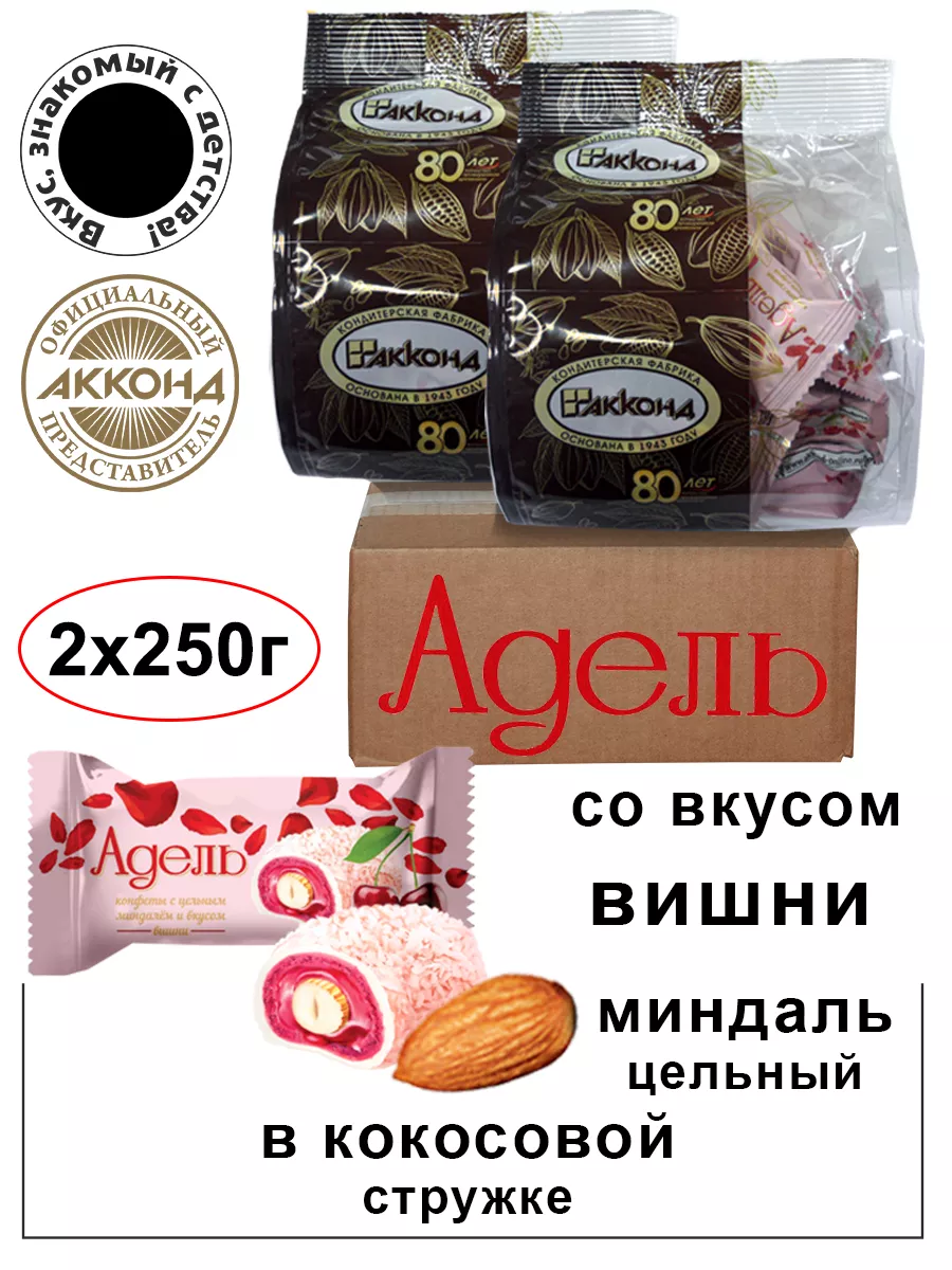 Конфеты Адель с цельным миндалём со вкусом вишни 250гр.(2шт) Акконд купить  по цене 21,47 р. в интернет-магазине Wildberries в Беларуси | 88971826