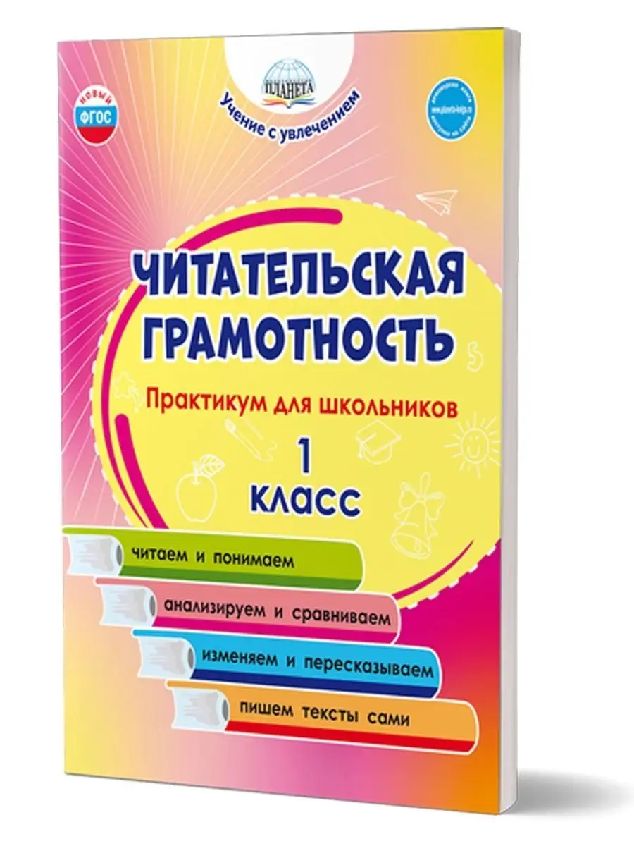 Издательство Планета Читательская грамотность 1 класс. Практикум для  школьников