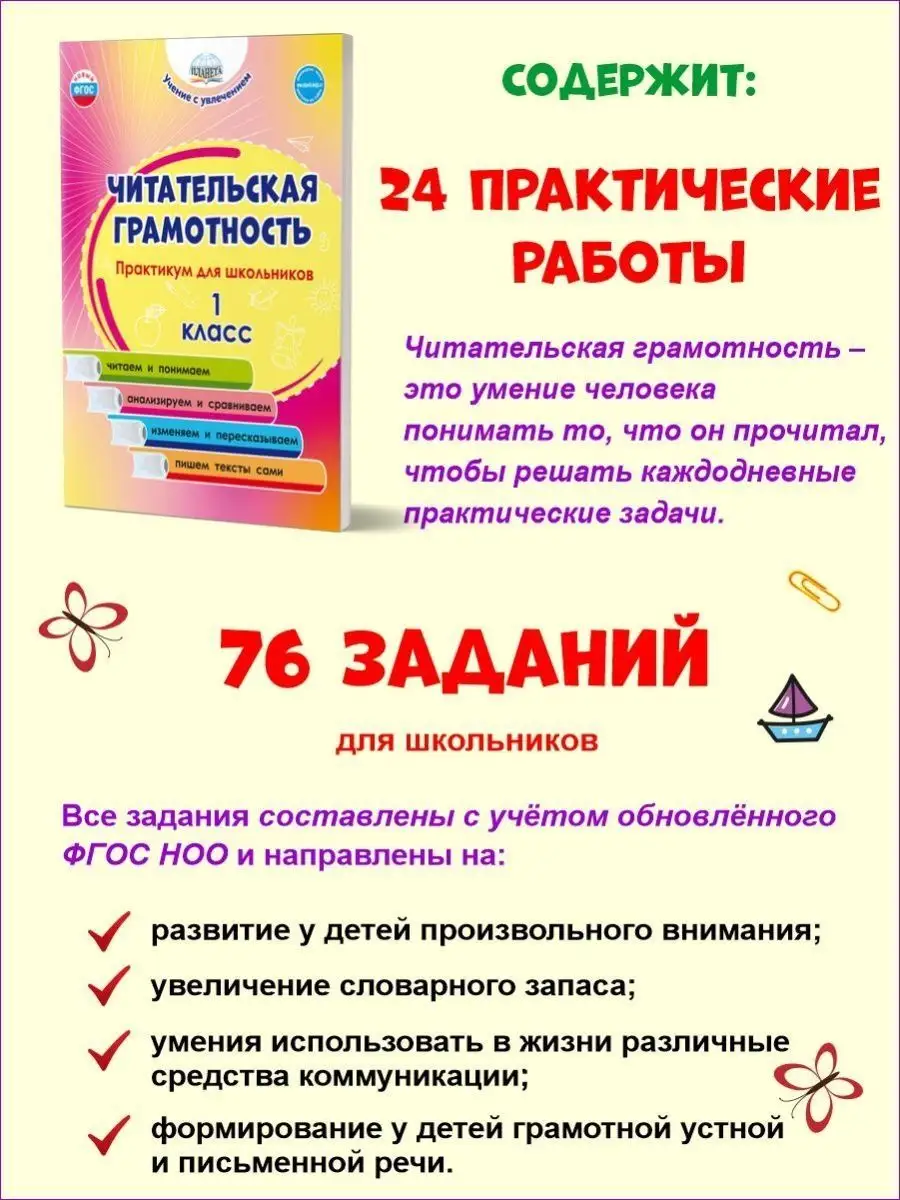 Издательство Планета Читательская грамотность 1 класс. Практикум для  школьников