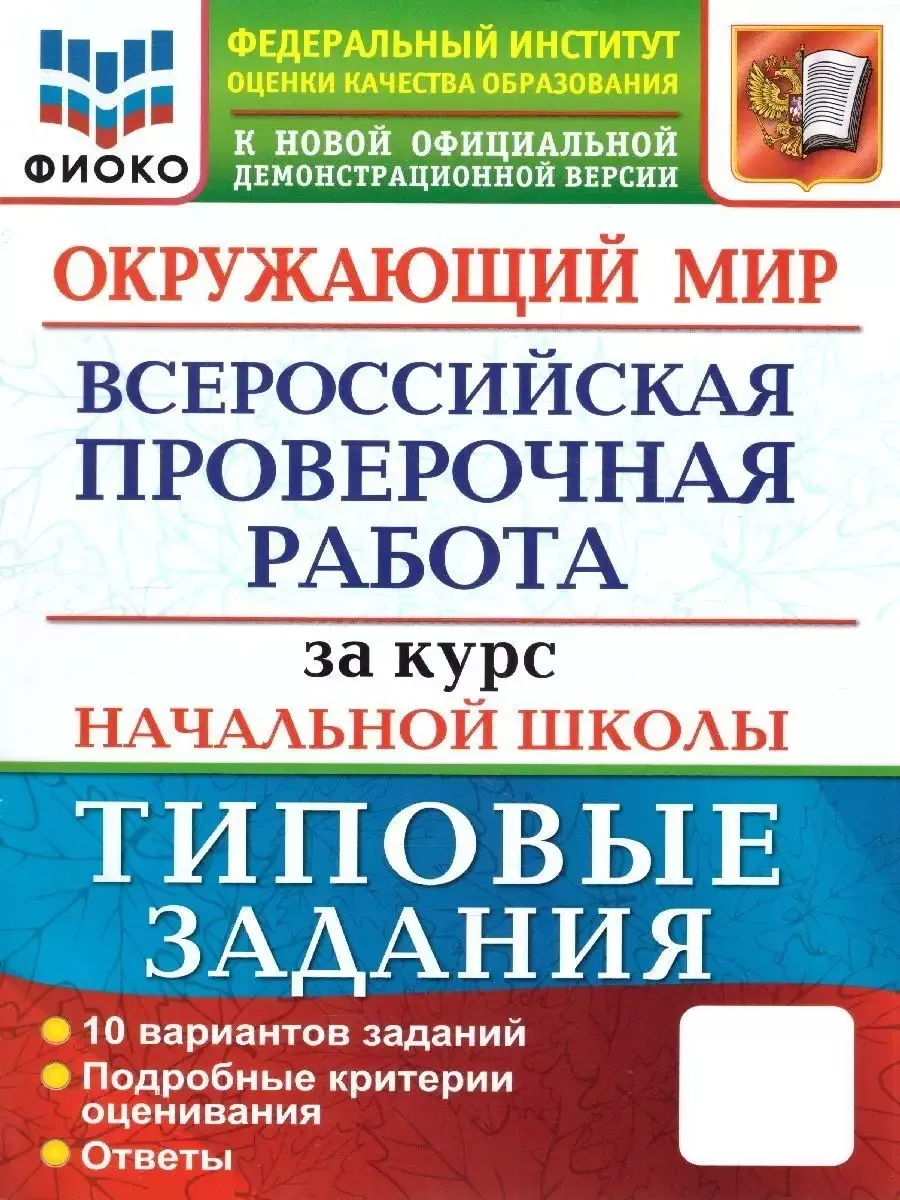 ВПР Окружающий мир за курс начальной школы. 10 вар Экзамен купить по цене  33 000 сум в интернет-магазине Wildberries | 89018701