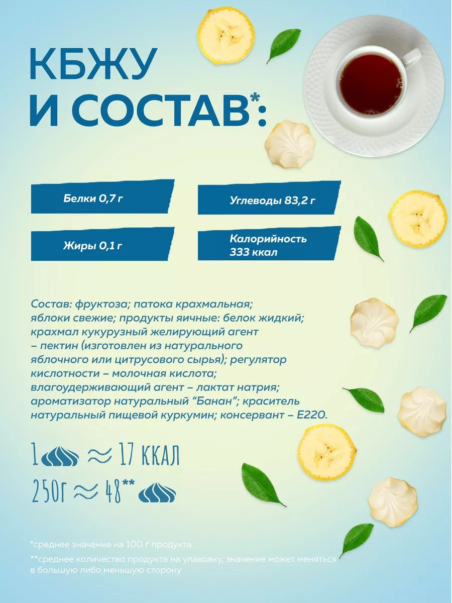 Меренга Зефир без сахара со вкусом банана 250 гр