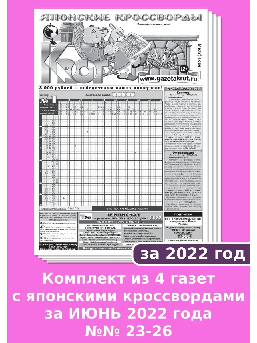 Крот-Японские кроссворды за 2022 год Газета Крот купить по цене 32 800 сум  в интернет-магазине Wildberries в Узбекистане | 89049895